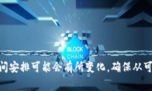 关于tpWallet poc的具体开盘时间，建议您查看官方渠道或相关的社交媒体平台获取最新消息。由于加密货币市场波动较大，时间安排可能会有所变化，确保从可靠的信息源获取及时更新是非常重要的。您也可以关注该项目的社区论坛或者Telegram群组，与其他投资者交流获取更多信息。