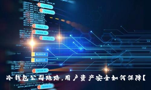 冷钱包公司跑路，用户资产安全如何保障？