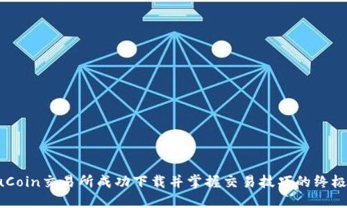 在KuCoin交易所成功下载并掌握交易技巧的终极指南