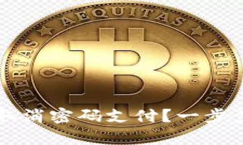 tpWallet如何取消密码支付？一步步教你轻松操作