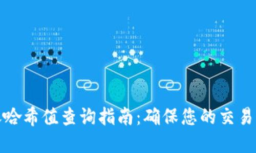 冷钱包转账哈希值查询指南：确保您的交易透明与安全