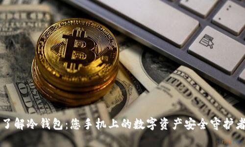 了解冷钱包：您手机上的数字资产安全守护者