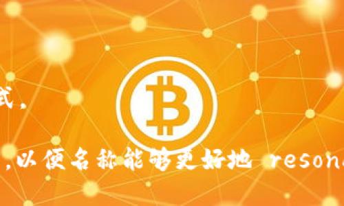 选择一个好听又有内涵的冷钱包名称可以帮助提升品牌形象并吸引用户的注意。以下是一些建议的名字和它们所传达的含义：

1. **冰封宝库**  
   含义：冰封暗示安全和保护，宝库则代表存储价值的地方。

2. **静谧守护者**  
   含义：强调冷钱包的安全性，守护用户的资产。

3. **铠甲钱包**  
   含义：铠甲象征防护和安全，让人到牢不可破的安全措施。

4. **宁静数字港**  
   含义：宁静代表和平与安全，数字港则是虚拟资产的安放之地。

5. **寒霜宝箱**  
   含义：寒霜突出了冷的特性，宝箱强调了储存的重要性。

6. **冰柜钱包**  
   含义：直观地表达了冷钱包的功能，容易让人理解。

7. **安全神域**  
   含义：神域暗示着一个安全、神秘的地方，能够吸引用户的兴趣。

8. **数字冰块**  
   含义：形象地描述了区块链和数字货币的特性，同时传达出冷藏的概念。

9. **护盾钱包**  
   含义：护盾象征着保护，可以让用户感受到安全感。

10. **零度资产篮**  
    含义：零度暗示冷藏，资产篮则是一种直观的储存方式。

选择一个名字时，要考虑目标用户的文化背景和语言习惯，以便名称能够更好地 resonate（共鸣）并适应市场。希望这些名字可以为您提供灵感！