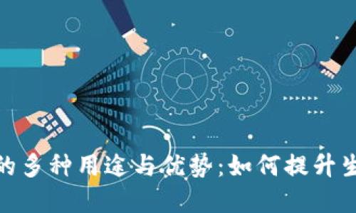 数字钱包的多种用途与优势：如何提升生活便利性
