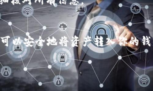 从欧易（OKEx）提币到tpWallet是一个简单的过程，但需要仔细操作以确保安全和准确。以下是详细步骤及注意事项。

步骤一：准备工作
在开始之前，确保你已经注册并且登录了你的欧易账户。也要确认你已经下载并安装了tpWallet，并且创建好钱包地址。

确保你在tpWallet中选择了正确的区块链类型，因为不同的币种可能在不同的区块链上。尽量使用官方钱包地址进行操作，以免造成资产损失。

步骤二：获取tpWallet地址
打开tpWallet，找到你想接收的币种。例如，如果要接收比特币（BTC），点击比特币并选择“接收”或“收款”。

你会看到一个钱包地址。复制这个地址，这一串字符是你要在欧易提币时使用的。一定要确认这个地址没有错误，因为任何错误都会导致资产无法找回。

步骤三：在欧易生成提币申请
登录到你的欧易账户，进入你的资产管理页面。选择“提币”选项。选择你想提取的币种，例如比特币（BTC）。

在提币页面，粘贴你在tpWallet中复制的钱包地址。确保地址完全正确，并且选对了币种。接着，填写你想提取的数量。

步骤四：确认提币信息
仔细检查所有信息，包括地址、币种和提币数量。确保一切正确无误后，继续提交提币申请。

在这一步骤中，欧易可能会要求你输入二次验证码，确保你是账户的持有者。这是一个重要的安全步骤，请务必完成。

步骤五：等待区块链确认
提交提币申请后，你需要在区块链上等待交易确认。这个过程可能需要几分钟到几个小时，具体取决于网络拥堵情况。

你可以在欧易的提币记录页查看交易状态。同时，tpWallet也会显示接收到的交易记录，一旦成功，会显示相应的金额。

注意事项
1. 确保在提币时，操作环境是安全的。不在公共网络中进行交易。
2. 提币过程中可能会涉及到手续费，具体费用可以查看欧易的官方说明。
3. 如果你的提币未成功，没有显示到账，尽量不要重发提币，这可能会导致重复转账。

常见问题解答
1. **提币需要多久到账？**
通常来说，提币到账时间取决于区块链的确认速度，有时需要几分钟也可能需要更长时间。

2. **如果提币地址填写错误怎么办？**
一旦提币提交，你无法取消或修改。如果地址错误，你的资产可能会永久丢失。务必在发送前仔细检查地址。

3. **提币失败会有哪些原因？**
提币失败可能因为网络拥堵、手续费不足、或是地址填错等因素。一定要仔细核对所有信息。

总结
从欧易提币到tpWallet的过程是相对简单的。只要遵循步骤，仔细操作，就可以安全地将资产转入你的钱包。确保在操作过程中关注安全，核实每一步的信息，以避免不必要的损失。

希望以上信息能帮助到你成功提币！如有其他问题，欢迎随时咨询。
