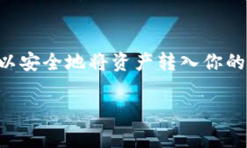 从欧易（OKEx）提币到tpWallet是一个简单的过程，但需要仔细操作以确保安全和准确。以下是详细步骤及注意事项。

步骤一：准备工作
在开始之前，确保你已经注册并且登录了你的欧易账户。也要确认你已经下载并安装了tpWallet，并且创建好钱包地址。

确保你在tpWallet中选择了正确的区块链类型，因为不同的币种可能在不同的区块链上。尽量使用官方钱包地址进行操作，以免造成资产损失。

步骤二：获取tpWallet地址
打开tpWallet，找到你想接收的币种。例如，如果要接收比特币（BTC），点击比特币并选择“接收”或“收款”。

你会看到一个钱包地址。复制这个地址，这一串字符是你要在欧易提币时使用的。一定要确认这个地址没有错误，因为任何错误都会导致资产无法找回。

步骤三：在欧易生成提币申请
登录到你的欧易账户，进入你的资产管理页面。选择“提币”选项。选择你想提取的币种，例如比特币（BTC）。

在提币页面，粘贴你在tpWallet中复制的钱包地址。确保地址完全正确，并且选对了币种。接着，填写你想提取的数量。

步骤四：确认提币信息
仔细检查所有信息，包括地址、币种和提币数量。确保一切正确无误后，继续提交提币申请。

在这一步骤中，欧易可能会要求你输入二次验证码，确保你是账户的持有者。这是一个重要的安全步骤，请务必完成。

步骤五：等待区块链确认
提交提币申请后，你需要在区块链上等待交易确认。这个过程可能需要几分钟到几个小时，具体取决于网络拥堵情况。

你可以在欧易的提币记录页查看交易状态。同时，tpWallet也会显示接收到的交易记录，一旦成功，会显示相应的金额。

注意事项
1. 确保在提币时，操作环境是安全的。不在公共网络中进行交易。
2. 提币过程中可能会涉及到手续费，具体费用可以查看欧易的官方说明。
3. 如果你的提币未成功，没有显示到账，尽量不要重发提币，这可能会导致重复转账。

常见问题解答
1. **提币需要多久到账？**
通常来说，提币到账时间取决于区块链的确认速度，有时需要几分钟也可能需要更长时间。

2. **如果提币地址填写错误怎么办？**
一旦提币提交，你无法取消或修改。如果地址错误，你的资产可能会永久丢失。务必在发送前仔细检查地址。

3. **提币失败会有哪些原因？**
提币失败可能因为网络拥堵、手续费不足、或是地址填错等因素。一定要仔细核对所有信息。

总结
从欧易提币到tpWallet的过程是相对简单的。只要遵循步骤，仔细操作，就可以安全地将资产转入你的钱包。确保在操作过程中关注安全，核实每一步的信息，以避免不必要的损失。

希望以上信息能帮助到你成功提币！如有其他问题，欢迎随时咨询。