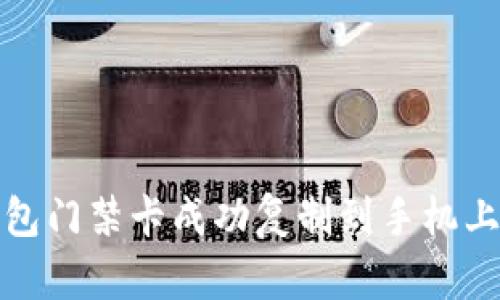 如何将钱包门禁卡成功复制到手机上的全攻略
