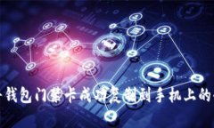 如何将钱包门禁卡成功复制到手机上的全攻略