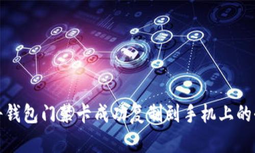 如何将钱包门禁卡成功复制到手机上的全攻略