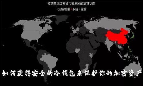 如何获得安全的冷钱包来保护你的加密资产