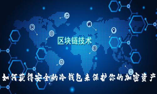 如何获得安全的冷钱包来保护你的加密资产