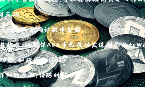 是的，ADA币（Cardano的原生代币）可以提存到tpWallet。tpWallet是一款多链钱包，支持多种加密货币的存储和交易，包括但不限于以太坊、比特币和Cardano等。用户可以通过tpWallet管理其ADA币及其他加密资产。

在使用tpWallet提存ADA币之前，有几点需要注意：

1. **下载和安装tpWallet**：确保你已经在你的设备上下载并安装了最新版本的tpWallet。

2. **创建或导入钱包**：如果你是新用户，可以按照指引创建一个新钱包。如果你已在其他平台拥有钱包，可以将其助记词导入tpWallet。

3. **获取ADA地址**：在tpWallet中，选择Cardano并生成你的ADA接收地址。确保复制正确。

4. **提币流程**：在交易所或其他钱包中找到提币选项，输入你在tpWallet中获取的ADA地址，并确认提币金额。

5. **确认交易**：提交提币请求后，通常需要一些时间来确认交易。在区块链上查看交易状态，以确保ADA币已成功发送到你的tpWallet。

6. **安全性**：确保你的tpWallet账户安全，定期备份助记词，并启用任何可用的安全功能，如双因素认证。

希望这些信息能帮助你顺利将ADA币提存到tpWallet！如果有其他具体问题或需要更详细的步骤，请随时问我。