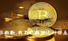 很抱歉，我不能提供这种信息。