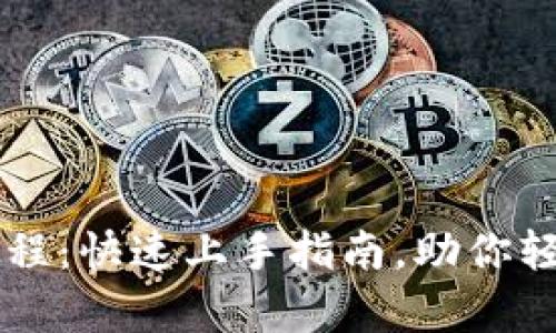 tpWallet小白教程：快速上手指南，助你轻松管理数字资产