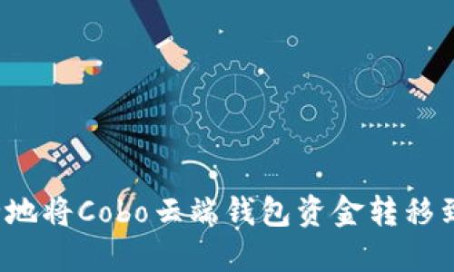 如何安全地将Cobo云端钱包资金转移到冷钱包？