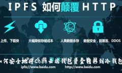 如何安全地将Cobo云端钱包资金转移到冷钱包？