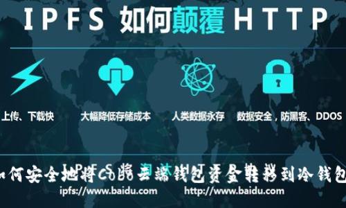 如何安全地将Cobo云端钱包资金转移到冷钱包？