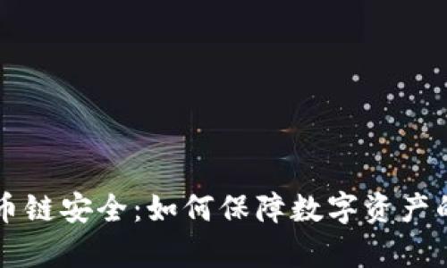 tpWallet货币链安全：如何保障数字资产的安全与隐私