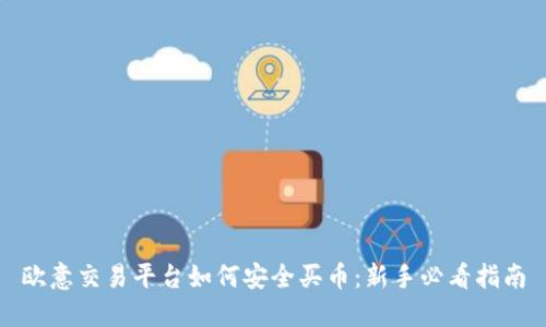 欧意交易平台如何安全买币：新手必看指南