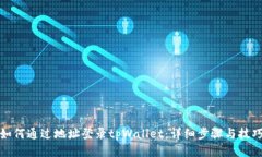 如何通过地址登录tpWallet：详细步骤与技巧