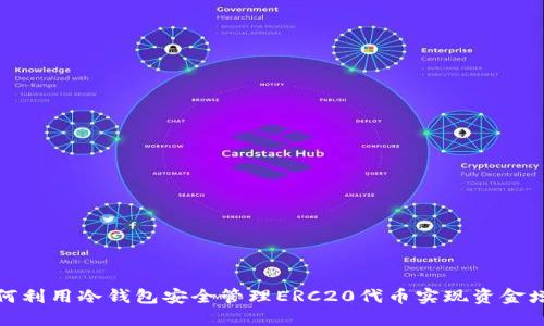 如何利用冷钱包安全管理ERC20代币实现资金增值