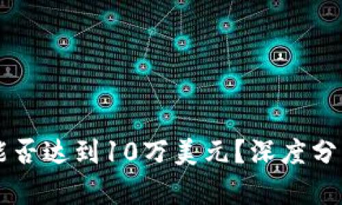 比特币能否达到10万美元？深度分析与展望