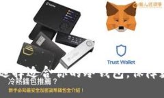 bianoti如何选择适合你的冷钱包，保障数字资产安