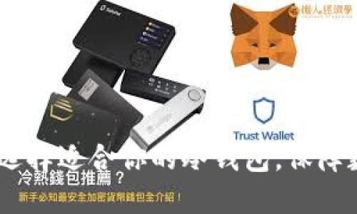 bianoti如何选择适合你的冷钱包，保障数字资产安全