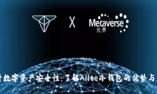提升数字资产安全性：了解Allte冷钱包的优势与应用