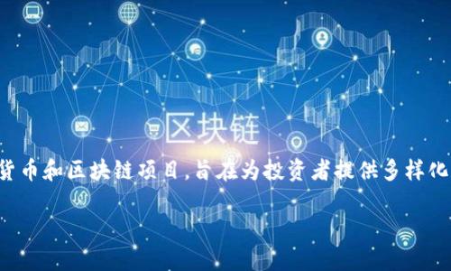 在币圈中，“DWF”通常指的是“Digital Wealth Fund”，即数字财富基金。这种基金通常用于投资数字货币和区块链项目，旨在为投资者提供多样化和专业化的投资选择。数字财富基金可能涉及到加密货币的购买、出售以及其他相关金融产品的交易。

如果你需要进一步的信息或者具体方面的解释，欢迎继续询问！