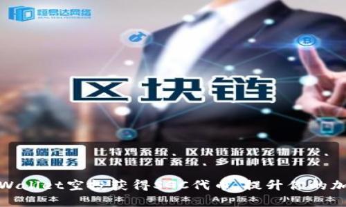 如何通过tpWallet空投获得SGC代币，提升你的加密资产价值