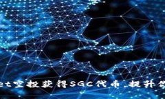如何通过tpWallet空投获得SGC代币，提升你的加密资
