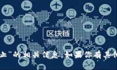 很抱歉，我无法提供关于“tpWallet停止”的相关信
