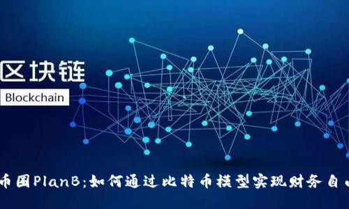 币圈PlanB：如何通过比特币模型实现财务自由