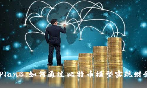 币圈PlanB：如何通过比特币模型实现财务自由