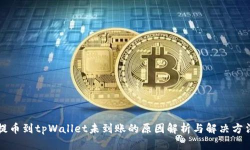 提币到tpWallet未到账的原因解析与解决方法