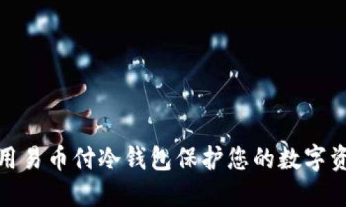 如何利用易币付冷钱包保护您的数字资产安全