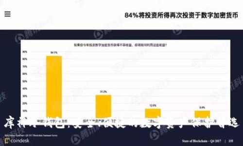 库神冷钱包：安全、便捷的数字资产保护首选