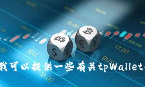 抱歉，我无法直接帮助你下载tpWallet。不过，我可以提供一些有关tpWallet的信息和使用建议。请告诉我你想了解的内容！