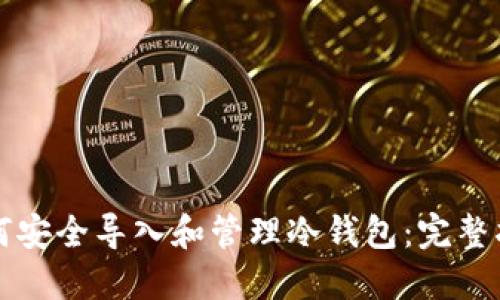 如何安全导入和管理冷钱包：完整指南