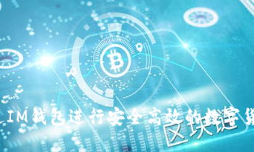如何通过IM钱包进行安全高效的数字货币交易？