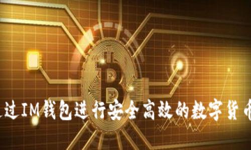 如何通过IM钱包进行安全高效的数字货币交易？