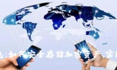 露娜冷钱包：如何安全存储加密资产，实现财富