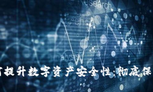 热钱包如何提升数字资产安全性：彻底保障你的投资