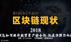 热钱包如何提升数字资产安全性：彻底保障你的