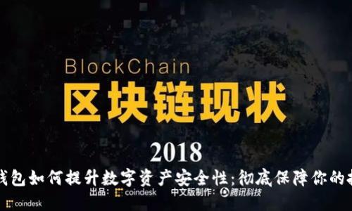 热钱包如何提升数字资产安全性：彻底保障你的投资