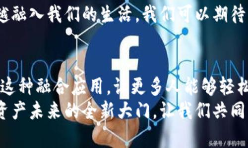   全方位解析tpWallet与htmoon的完美结合，推动区块链科技的新纪元 / 
 guanjianci tpWallet, htmoon, 区块链, 加密货币 /guanjianci 

引言
在区块链技术迅猛发展的今天，数字钱包的选择显得尤为重要。tpWallet与htmoon的结合，正是满足了越来越多用户对于加密货币管理的需求。为了更好地理解这两个工具的优势与应用，我们将深入探讨tpWallet的功能、htmoon的特点，以及它们如何在实际应用中助你实现区块链投资的成功。

tpWallet：智能安全的数字资产管理工具
tpWallet是一个功能强大且用户友好的数字资产钱包。它支持多种加密货币，提供了安全存储和便捷管理的体验。用户能够在tpWallet中轻松实现加密货币的存储、转账与交易。
tpWallet的一个显著特点是高安全性。它采用了多重加密技术，为用户的资产保驾护航。同时，tpWallet还具备备份和恢复功能，确保即使在意外情况下，用户的资产也不会丢失。
此外，tpWallet的界面设计，适合各类用户。无论你是区块链的新手，还是经验丰富的投资者，都能快速上手，享受数字资产管理的乐趣。这无疑为用户提供了极大的便利。

htmoon：连接各类区块链生态
htmoon是一个集成了多个区块链生态的强大平台。它通过提供API接口，允许开发者与不同的区块链网络进行交互。这让htmoon不仅限于存储和转账的功能，更是成为了区块链应用开发的重要工具。
在htmoon平台上，用户可以接触到各类去中心化应用（DApps），享受前所未有的便捷与深度互动。同时，它也支持多链交易，用户可以在不同的区块链间自由切换，提升了投资的灵活性。
htmoon的另一个优势在于其社群功能。平台鼓励用户之间分享经验与技巧，形成一个良好的学习与交流生态。这种开放性为新手提供了很好的学习平台，同时也让老手能够通过分享来获得更多的灵感与机会。

tpWallet与htmoon的完美结合
tpWallet与htmoon的结合，为用户提供了更为全面的加密货币管理体验。用户在tpWallet中管理资产的同时，可以通过htmoon的生态系统获得更多的投资机会。这种互补不仅提升了用户的收益潜力，也增强了其在区块链领域的整体竞争力。
通过这两个工具的结合，用户可以方便地在不同的区块链操作，随时监控资产的变化。这种高效的管理方式，使每位用户都能够在快节奏的市场中，把握住投资机会。他们可以快速进行市场分析，并作出相应的交易决策。

实用案例：如何利用tpWallet与htmoon实现收益最大化
为了更好地理解tpWallet与htmoon的优势，我们可以分析一个具体的投资者案例。假设有一位名为小张的投资者，他对加密货币市场颇具兴趣，决定利用这两个工具进行投资。
首先，小张在tpWallet中存入了一些比特币和以太坊。通过tpWallet的安全功能，他对自己的资产感到安心。接着，他借助htmoon平台，了解当前市场中各类DApps的表现。他发现某个去中心化金融（DeFi）应用的收益率非常高。
小张随后通过htmoon访问该DApp，并将一些资产转入该平台进行流动性挖矿。由于他已经在tpWallet中完成了资产的安全存储，这意味着他可以随时进行资金的操作，不会错失良机。
在经历了一段时间的流动性挖矿后，小张的收益不断增加。他根据htmoon提供的数据分析工具，及时调整自己的投资策略。最终，在适当的时机，他通过tpWallet将收益提取，并实现了可观的利润。

用户反馈与未来展望
关于tpWallet与htmoon的用户反馈总体上非常积极。许多用户称赞tpWallet的安全性与操作便捷性。而htmoon则因其丰富的生态系统和社区支持，获得了众多开发者的青睐。用户普遍表达出对这两个工具的信任感，认为它们在个人资产管理中提供了强有力的支持。
展望未来，tpWallet与htmoon的结合将继续深入发展，推动区块链的应用场景不断拓展。随着更多用户的加入，区块链技术会越来越融入我们的生活。我们可以期待，这两者的结合会带来更多创新，推动整个加密货币市场的繁荣。

总结：拥抱未来的数字资产管理
总的来说，tpWallet与htmoon的结合，不仅为用户提供了更为安全、便捷和多样的数字资产管理体验，还推动了区块链技术的创新。这种融合应用，让更多人能够轻松参与到加密货币的世界中，抓住时代的机遇。
无论你是一名新手，还是资深投资者，tpWallet与htmoon都将是你值得信赖的工具。它们的结合仿佛是一把钥匙，打开了通往数字资产未来的全新大门。让我们共同期待，随着技术的不断进步，区块链的未来将更加辉煌。