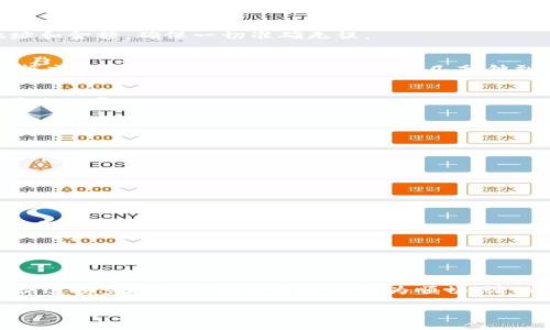 要将您在交易所购买的加密货币提取到TP Wallet（一个多币种钱包），您需要遵循几个步骤。下面是详细的过程，包括一些常见问题及其解答。

步骤一：准备您的TP Wallet
首先，您需要确保您的TP Wallet已经安装并设置好。您可以在手机的应用商店中下载TP Wallet并进行设置。确保备份您的钱包助记词，以防止丢失。

步骤二：了解您要提币的交易所
每个交易所都可能有不同的提币流程和要求。请确保您了解您所使用的交易所（如币安、火币、OKEx等）的提币规则。通常，您需要先完成身份验证以保证账户安全。

步骤三：获取TP Wallet的接收地址
在TP Wallet中，您需要找到您想要接收的加密货币的地址。举个例子，如果您想提取比特币，请在TP Wallet中选择比特币，并找到“接收”按钮，获取您的比特币地址。确保您选择的是正确的币种，因为一旦发送到错误的地址，资金可能无法恢复。

步骤四：开始提币
登录您的交易所账户，找到“提现”或“提币”选项。输入您的TP Wallet接收地址以及您希望提取的金额。请仔细检查地址和金额，确保一切准确无误。

步骤五：确认提币
完成以上步骤后，系统可能会要求您进行二次确认，例如通过邮件或短信验证码。待您确认后，提币请求将会被处理。根据交易所的不同，处理时间可能从几分钟到几小时不等。

步骤六：查看TP Wallet确认状态
一旦交易所完成转账，您可以在TP Wallet中查看资金是否到账。验证交易是否成功，您可以在TP Wallet中查看交易历史记录。

常见问题解答

h41. 提币需要手续费吗？/h4
大部分交易所都会收取一定的提币手续费。每种币种的手续费标准可能会有所不同，请根据交易所的公布信息进行确认。

h42. 提币时间会多久？/h4
提币所需时间通常取决于网络拥堵程度和交易所的处理速度。在大部分情况下，提币在几分钟到几小时内即可完成。

h43. 如果我输入的钱包地址错误该怎么办？/h4
确保在转账前仔细检查钱包地址。若已发送至错误地址，资金可能会无法找回。在填写地址时，可以复制粘贴来减少错误几率。

h44. 何时需要改变提币方式？/h4
如果您发现某种加密货币的提币费用过高，或者提币速度较慢，可以考虑选择其他交易所或者等待网络状况改善。

总结
通过上述步骤，您应该可以顺利将交易所购买的加密货币提取到TP Wallet中。无论您是新手还是经验丰富的用户，遵循这些步骤都会使提币过程更为顺畅。请始终保持对您资金的警惕，定期检查您的钱包安全性，以及保持对交易平台的了解。加密货币市场波动较大，投资需谨慎。

希望这些信息能够帮助您完成交易所到TP Wallet的提币操作！如果您还有其他问题，随时可以问我。