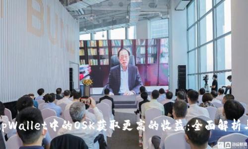 如何通过tpWallet中的OSK获取更高的收益：全面解析与实用指南
