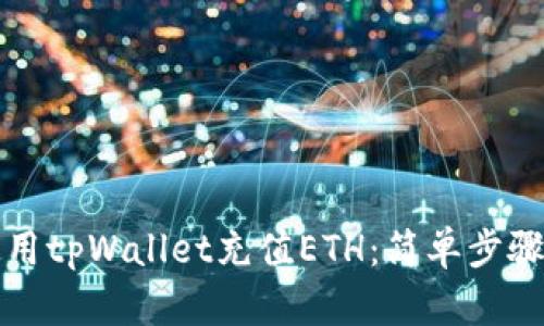 如何使用tpWallet充值ETH：简单步骤与技巧
